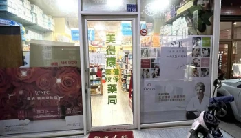 美得康药局 彰化店 - 彰化縣彰化市