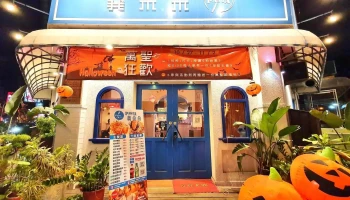 義朵朵pasta一福建店 - 屏東縣屏東市
