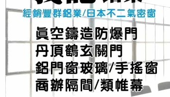 義記鋁業-豐群鋁門窗金門經銷 | 電子鎖安裝 | 王牌氣密窗 | 丹頂鶴玄關門 | 防爆門 | 玻璃 | 真空鑄造門 | 隔音門 | 手搖窗 | 商辦隔間 - 89301金門縣金城鎮浯江路3號