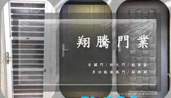 翔騰門業 - 高雄大社 專業鋁門窗氣密窗 隔音窗隔音門推薦 優質金屬門防火門 多功能通風門車庫門 鋁格柵維修工程首選 改造設計客製化訂製 - 高雄市