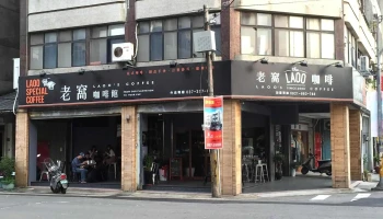 老窝咖啡烘焙馆-苗栗忠孝店 - 苗栗縣苗栗市