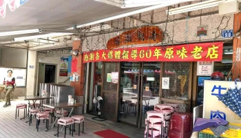 老胡面馆 - 南投縣南投市