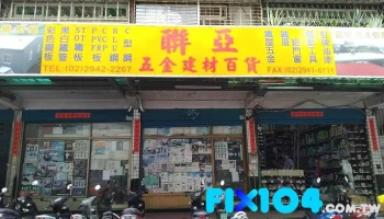 联亚五金建材行 - 新北市