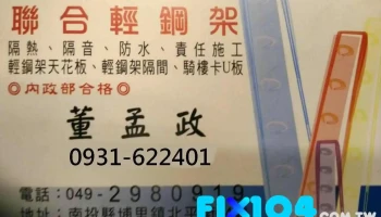 聯合工業社 輕鋼架 天花板 隔熱隔音防水 輕隔間 騎樓卡u版 房屋隔間 施工 - Nantou County, Puli Township