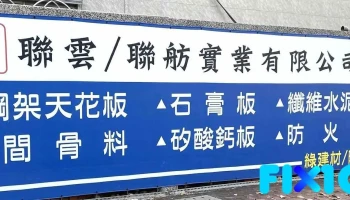 聯雲實業有限公司/聯舫實業有限公司/天花板/棉/石膏板/矽酸鈣板/輕鋼架 - 高雄市