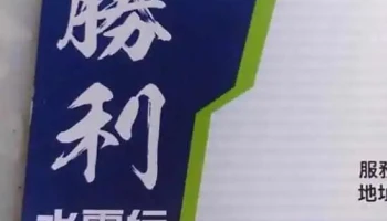 胜利水电行 - 新竹縣竹北市