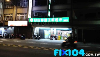 自由联盟生鲜超市 兴丰店 - 桃園市