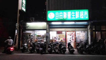 自由联盟生鲜超市-竹科店 - 新竹市