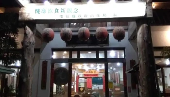 至膳园餐厅 - 558台湾南投縣鹿谷鄉興產路70-2號
