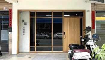 良祺室内装修设计 - 彰化縣員林市