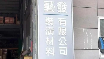 艺发装潢材料有限公司 - 台南市