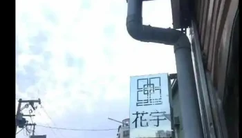 花宇焊接所：鋁合金 不銹鋼 鐵材 焊接 - Chiayi City, West District