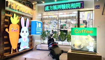 芳泽药局 - 彰化縣彰化市