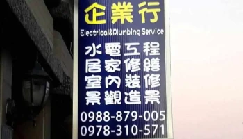 英山企业行（水电工程） - 946台湾屏東縣恆春鎮恆南路194巷11之1號
