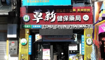 草新健保药局 - 545台湾南投縣埔里鎮中山路二段390號