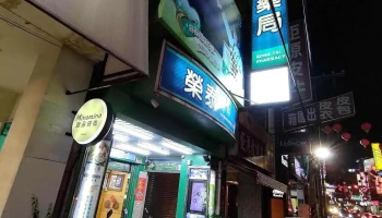 荣泰药局 - 彰化縣員林市