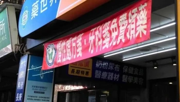 药世界-汉民药局 - 新北市