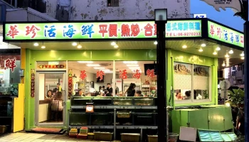 華珍活海鮮【澎湖馬公平價海鮮餐廳】必吃活海鮮｜人氣熱炒｜首選聚會餐廳｜美食推薦｜平價餐廳推薦｜必吃海鮮餐廳｜熱炒活海鮮 - 澎湖縣馬公市