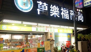 萬樂福藥局 - 嘉義市