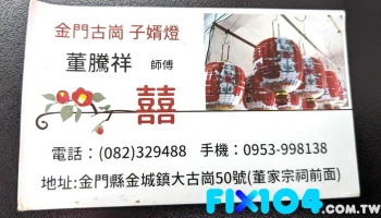 董氏子婿灯 - 金門縣金城鎮50號
