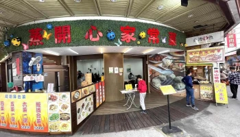 蒸开心家常菜 - 555台湾南投縣魚池鄉文化街105號