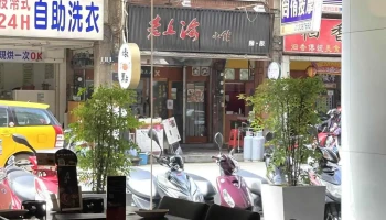 藝奇 和牛岩板燒 | 日本料理 桃園南華店 - 桃園市
