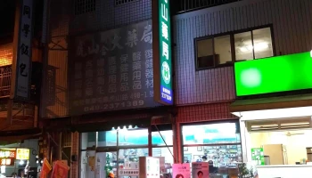 虎山药局 - 542台湾南投縣草屯鎮虎山路498之1號