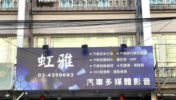虹雅汽车音响有限公司 - 桃園市