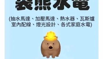 袋熊水电 - 高雄市