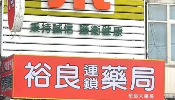 裕良藥局/員林30年在地藥局｜處方調劑｜代謝調理｜男性保健|女性保養｜樂齡健康｜生活保健｜傷口照護｜長照輔具 - 彰化縣員林市