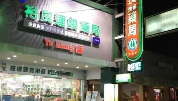裕良藥局大同店/員林30年在地藥局｜處方調劑｜代謝調理｜男性保健|女性保養｜樂齡健康｜生活保健｜傷口照護｜長照輔具 - 彰化縣員林市