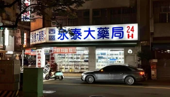 西区永泰药局 - 台中市