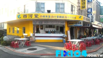 西河食堂 - 澎湖縣馬公市