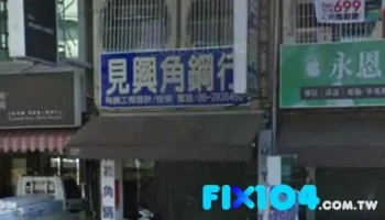 见兴角钢行 - Tainan City, North District