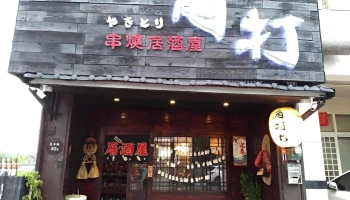 角打串烧居酒屋 - 632台湾雲林縣虎尾鎮北平路92號