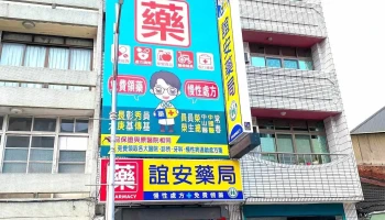誼安藥局｜慢性處方箋｜牙科領藥｜健保特約｜老年營養品｜男性保健｜女性保健 - 彰化縣員林市