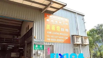 豪亮燈飾 - 桃園市