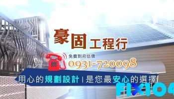 豪固高雄金屬工程/鐵皮屋/採光罩/遮雨棚/防盜門窗/外牆鐵衣 - Kaohsiung City, Cianjhen District