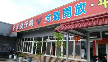 豪家桶仔鸡 鹿谷店 - 558台湾南投縣鹿谷鄉中正路一段206號
