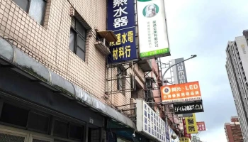 豪迈水电消防材料行 - 桃園市
