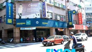 跃狮保健药局 - 新竹市