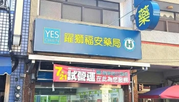 跃狮福安药局 - 558台湾南投縣鹿谷鄉中正路二段24號