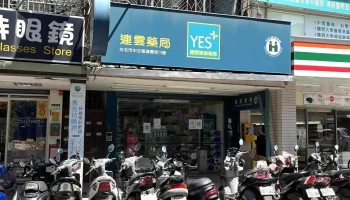 跃狮药局 连云店 - 台北市