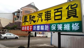 车驰汽车百货 - 嘉義市