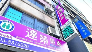 达荣药局 - 花蓮縣花蓮市