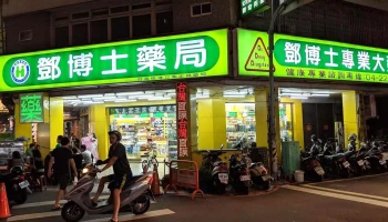 邓博士药局 24h - 台中市