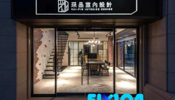 采品室内设计 - 桃園市