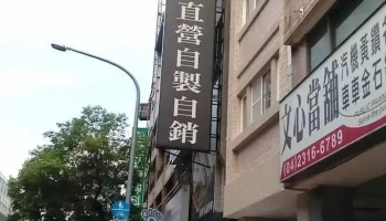 采映灯饰 - 台中市