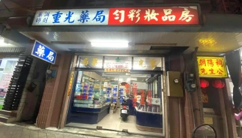 重光西药房 - 澎湖縣馬公市