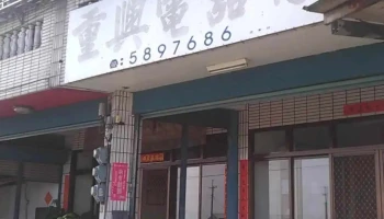 重兴电器行 - 643台湾雲林縣林內鄉重興路1-12號
